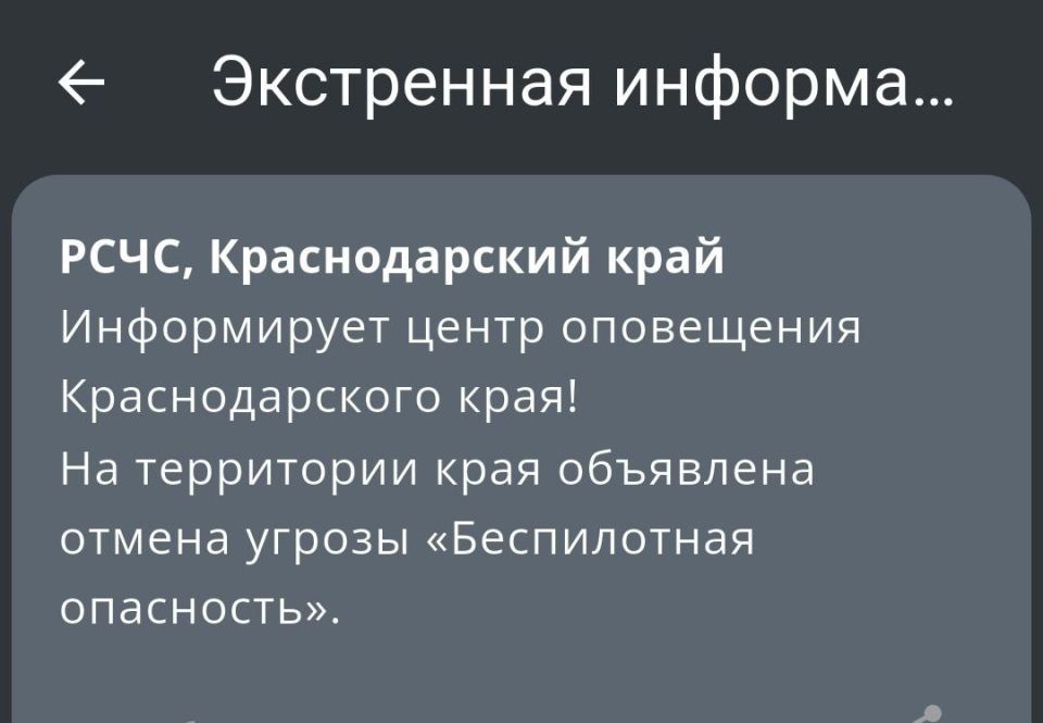 На территории Краснодарского края объявлена отмена угрозы «Беспилотная опасность»