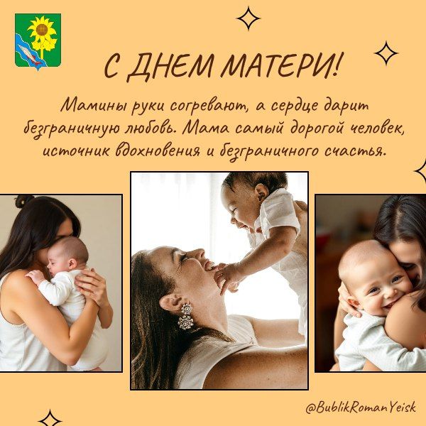 Дорогие женщины, наши любимые мамы! Примите самые сердечные, искренние и теплые поздравления с Днём матери!