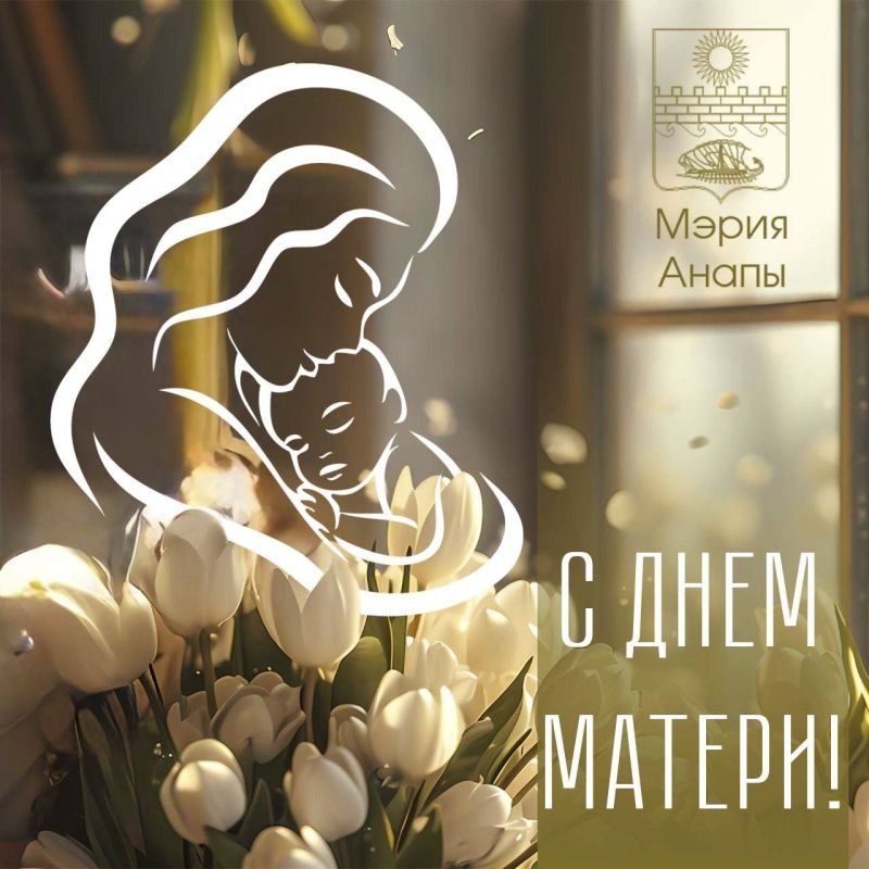 С Днём матери!. С 1998 года в последнее воскресенье ноября в нашей стране отмечают добрый и светлый праздник – День матери