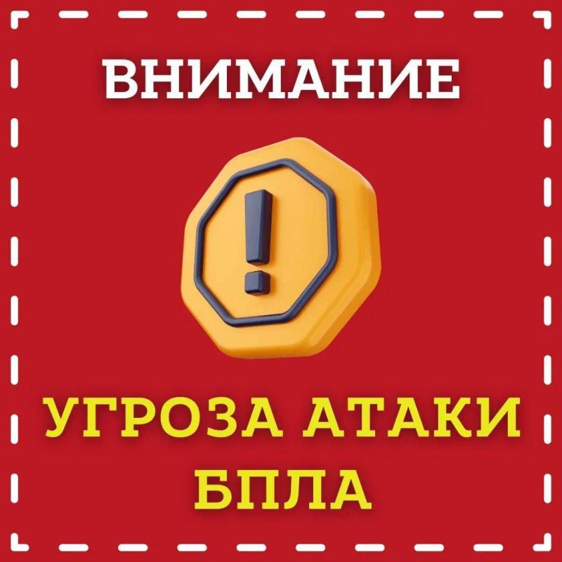 Внимание! Объявлена угроза атаки БПЛА