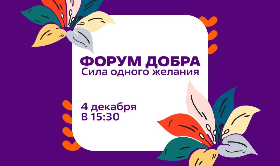 Ко Дню добровольца в краснодарском Доме молодёжи пройдёт «Форум Добра. Сила одного желания»