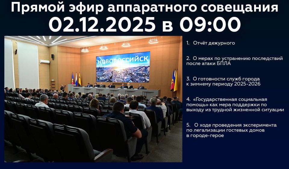 Андрей Кравченко: Новороссийцы, завтра в 9:00 начнётся трансляция аппаратного совещания
