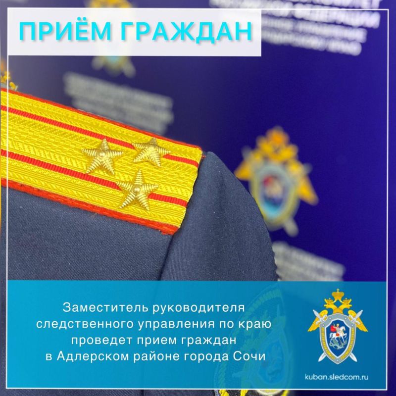 Заместитель руководителя следственного управления по краю проведет прием граждан в Адлерском районе города Сочи