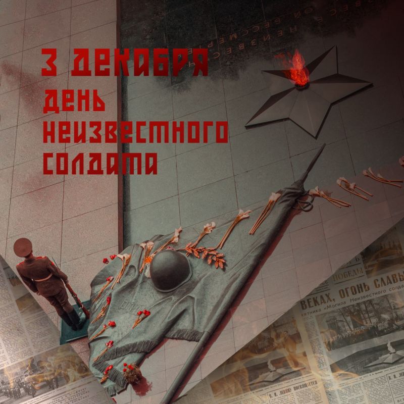 3 декабря в России отмечается памятная дата — День Неизвестного Солдата