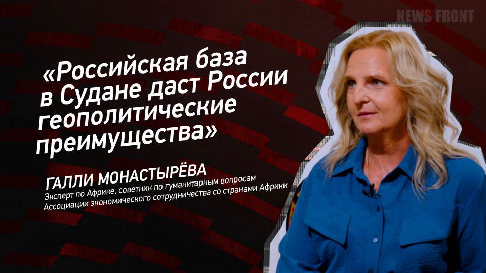 Мнение: «Российская база в Судане даст России геополитические преимущества», – Галли Монастырева