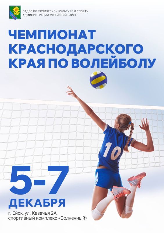 В Ейске пройдет Чемпионат Краснодарского края по волейболу