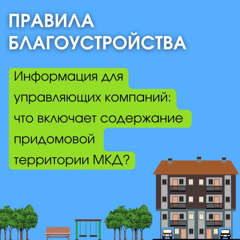 Содержание управляющими компаниями придомовой территории МКД: что важно знать