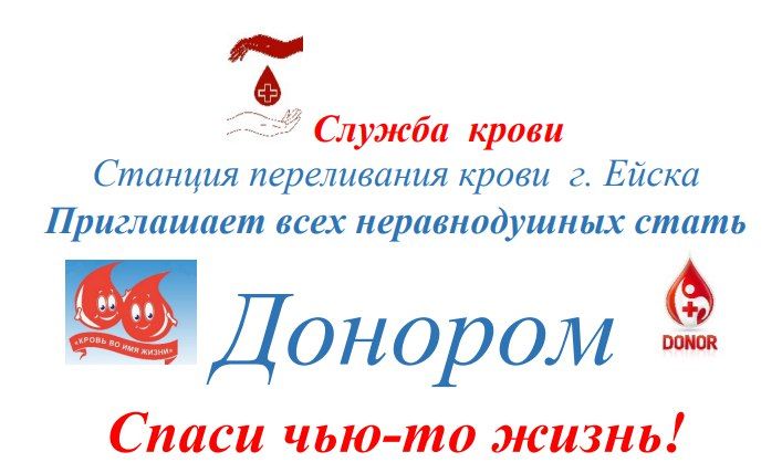 Спаси чью-то жизнь!. Стать донором – это легко!