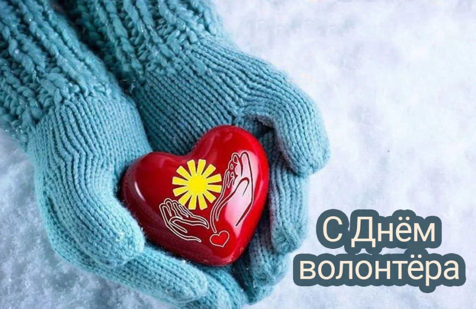5 декабря — День волонтёра