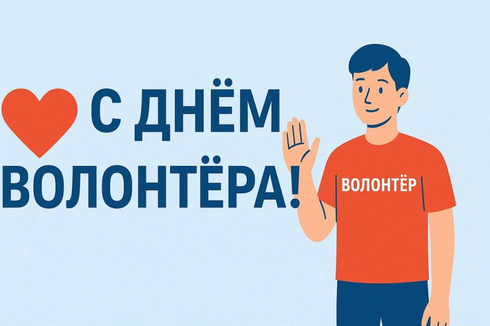 Сегодня отмечается День волонтера - праздник людей, которые делают мир добрее и внимательнее к каждому человеку