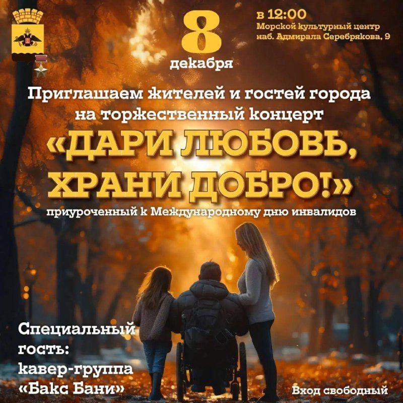 «Дари любовь, храни добро»: новороссийцев приглашают посетить концерт, приуроченный к Международному дню инвалидов