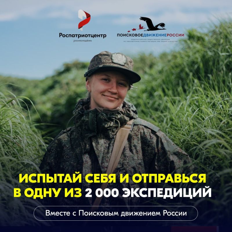 Присоединяйся к Поисковому движению России!