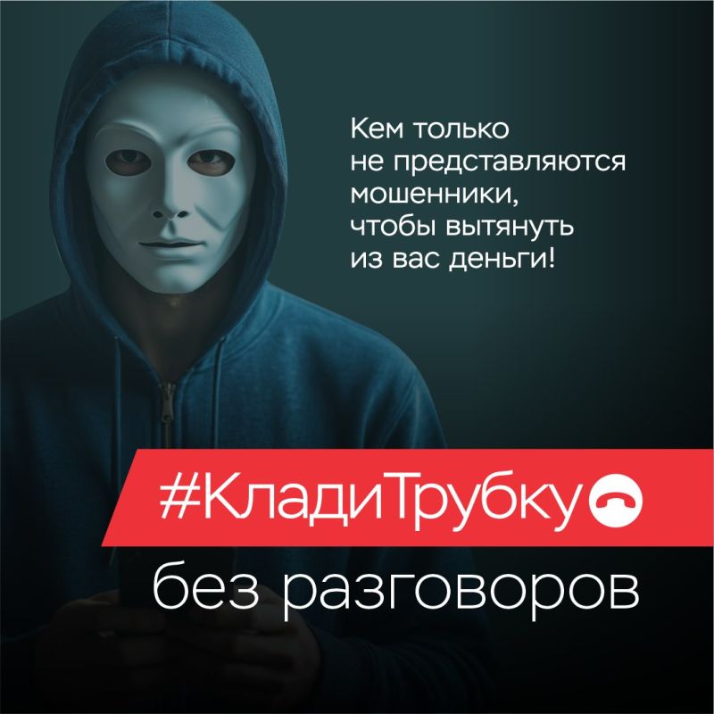 Клади трубку!. В целях предупреждения преступлений, совершаемых с использованием информационно-коммуникационных технологий, Генеральной прокуратурой Российской Федерации совместно с Банком России проводится информационная...
