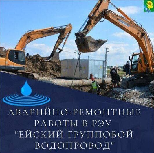 ГУП КК Кубаньводкомплекс РЭУ Ейский групповой водопровод сообщает