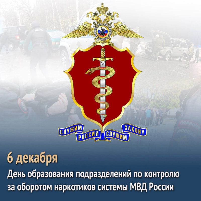 Поздравляем с 34-летием со дня образования подразделений по контролю за оборотом наркотиков системы МВД России!