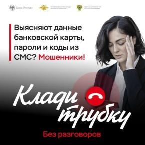 Выясняют данные банковской карты, пароли и коды из смс? Клади трубку!