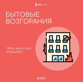 Памятка: Бытовое возгорание