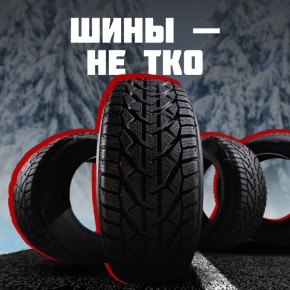 Старые автомобильные покрышки являются источником загрязнения окружающей среды и представляют угрозу здоровью населения