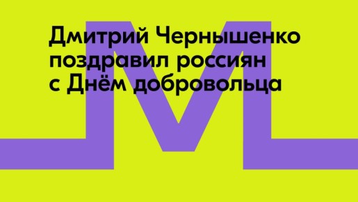 Дмитрий Чернышенко: Сегодня в добровольческое движение активно вовлечены миллионы граждан нашей страны