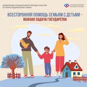 ВСЕСТОРОННЯЯ ПОМОЩЬ СЕМЬЯМ С ДЕТЬМИ -ВАЖНАЯ ЗАДАЧА ГОСУДАРСТВА