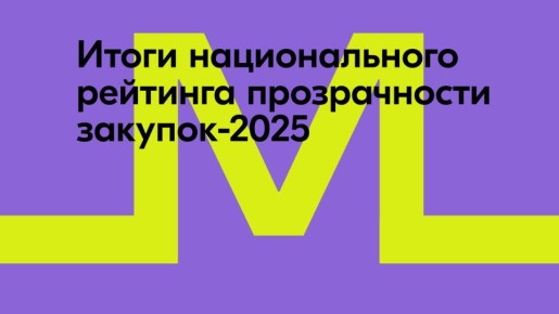 Росмолодёжь заняла второе место в Национальном рейтинге прозрачности закупок-2025