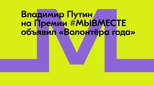Президент России Владимир Путин вручил награду «Волонтёр года» Анне Плужниковой из Москвы