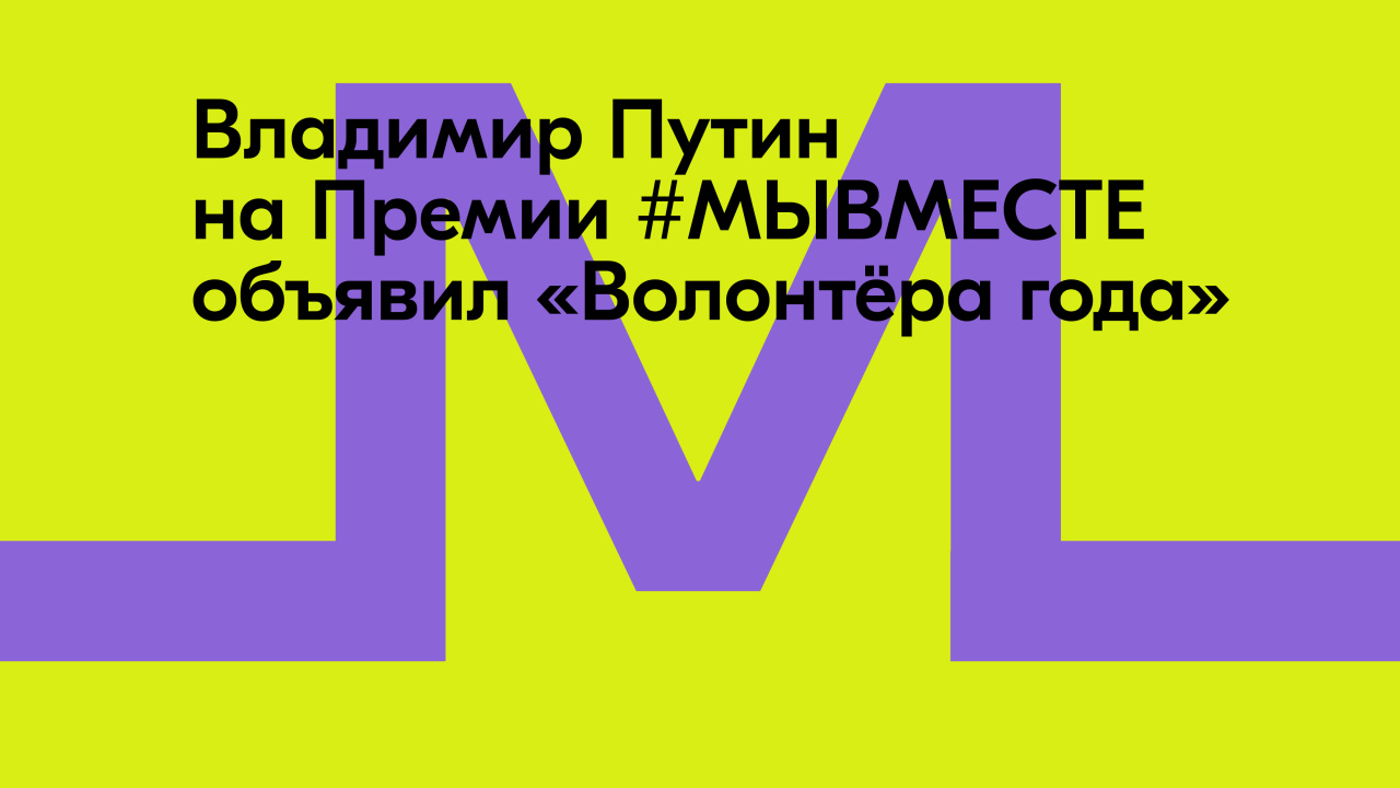 Президент России Владимир Путин вручил награду «Волонтёр года» Анне Плужниковой из Москвы