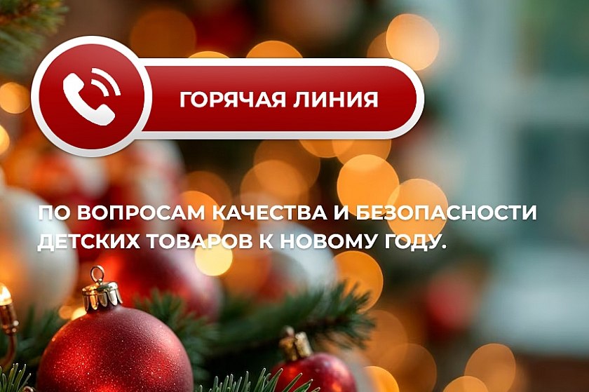 С 08.12.2025 г. по 19.12.2025 г. Консультационный пункт Ейского филиала ФБУЗ «Центр гигиены и эпидемиологии в Краснодарском крае» объявляет о проведении «горячей линии» по вопросам качества и безопасности детских товаров, по...