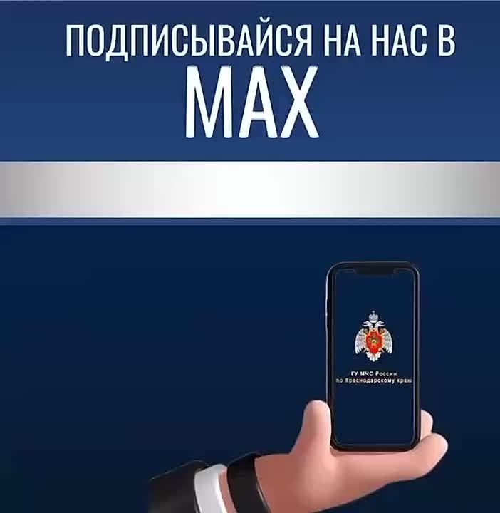 С 8 декабря Главное управление МЧС России по Краснодарскому краю переходит на отечественную цифровую платформу МАХ