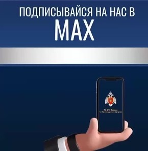С 8 декабря Главное управление МЧС России по Краснодарскому краю переходит на отечественную цифровую платформу МАХ