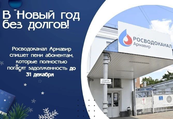 РОСВОДОКАНАЛ АРМАВИР ЗАПУСТИЛ АКЦИЮ «В НОВЫЙ ГОД БЕЗ ДОЛГОВ»