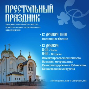 Престольный праздник Кафедрального собора святого апостола Андрея Первозванного