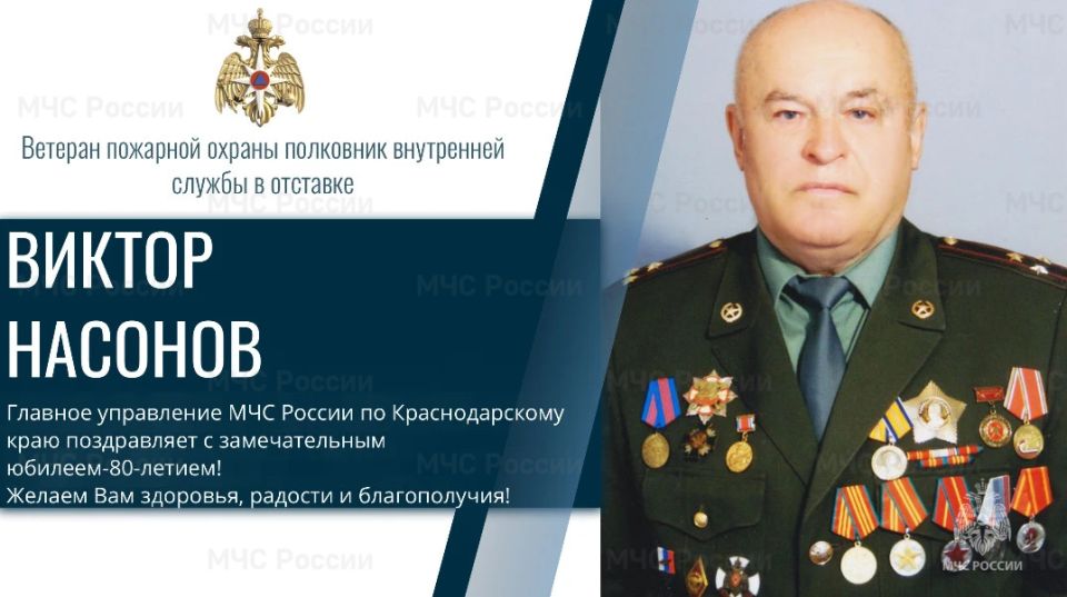 Главное управление поздравляет ветерана пожарной охраны Виктора Насонова с 80-летним юбилеем