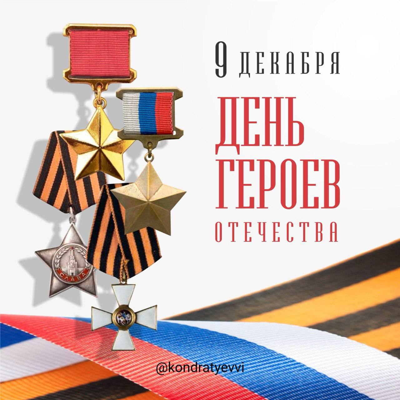 С Днем Героев Отечества жителей Кубани поздравил Вениамин Кондратьев