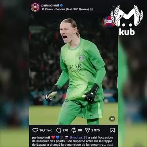 Фанаты "ПСЖ" поздравили Матвея Сафонова с первым матчем в сезоне песней про х** во рту