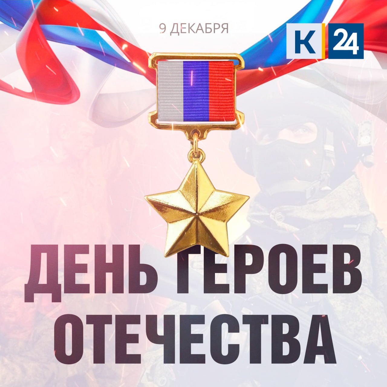 9 декабря — День Героев Отечества