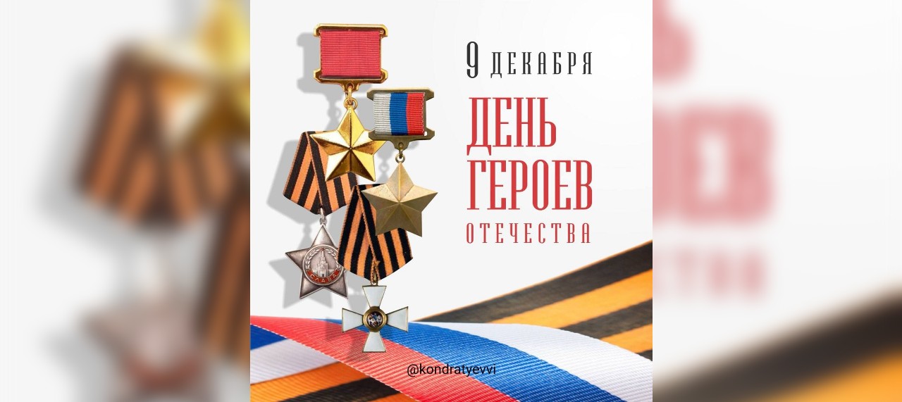 Губернатор Краснодарского края поздравил кубанцев с Днём Героев Отечества