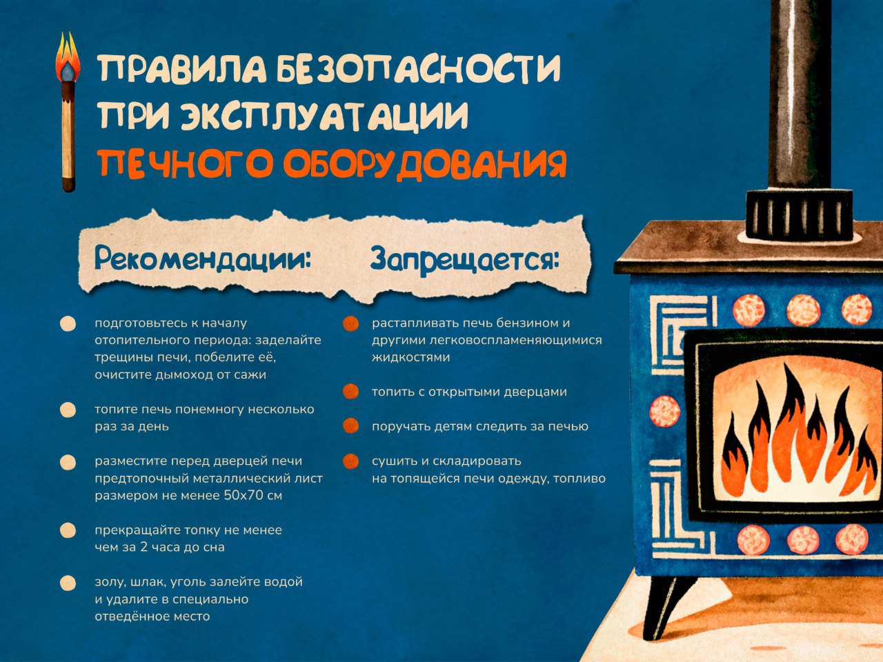 Не забудьте о безопасности при обогреве печью