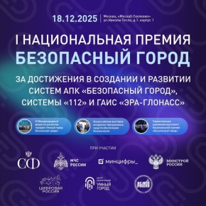 Город-герой Новороссийск — участник Национальной премии «Безопасный город»