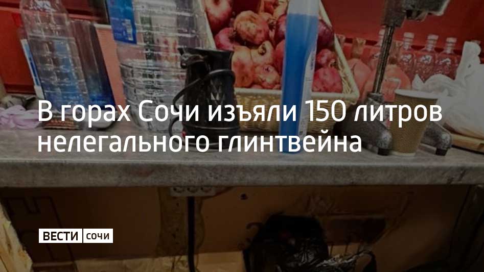 В селе Эстосадок в Сочи полицейские обнаружили торговую точку, где продавали глинтвейн без необходимых документов, подтверждающих легальное происхождение и безопасность алкоголя