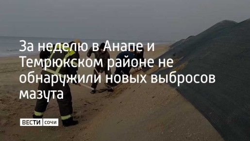 С 4 по 10 декабря новых выбросов нефтепродуктов в Анапе и Темрюкском районе не зафиксировано