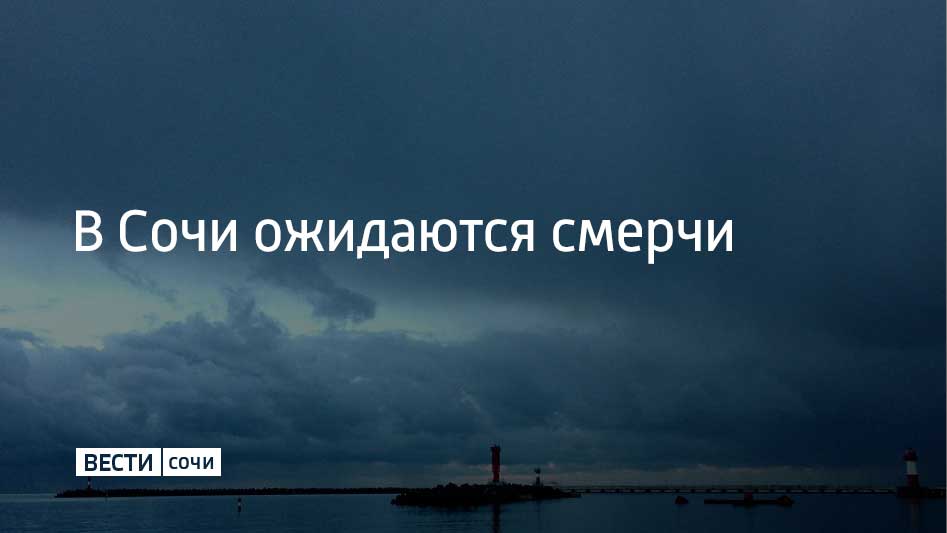До конца 10 декабря, а также ночью и утром 11 декабря в Сочи и на федеральной территории Сириус на участке Магри – Веселое есть опасность формирования смерчей над морем