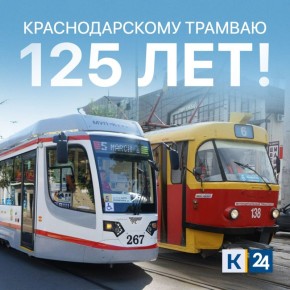 Ровно 125 лет назад по улицам Краснодара поехал первый трамвай