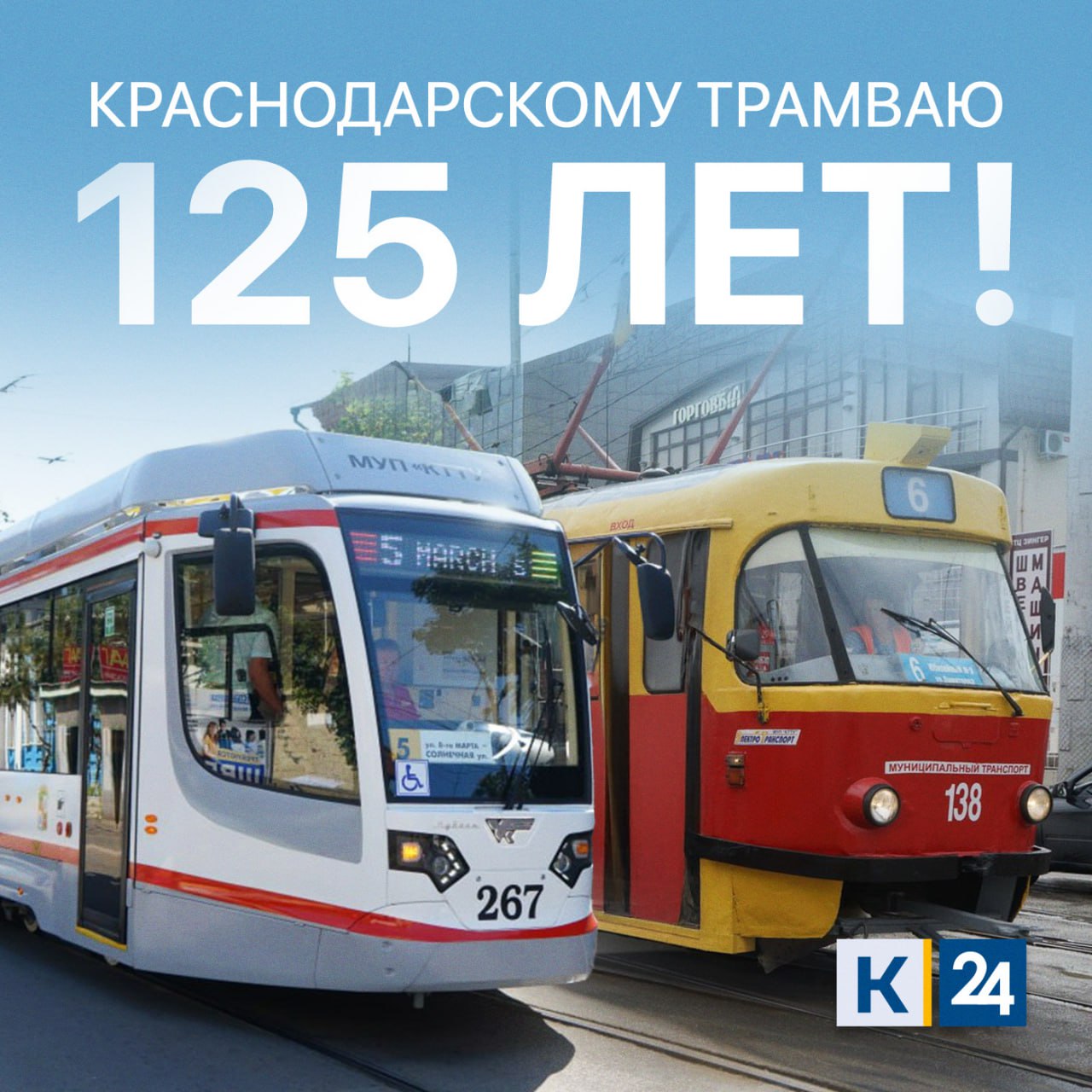 Ровно 125 лет назад по улицам Краснодара поехал первый трамвай