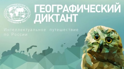 Краснодарцы могут написать Географический диктант