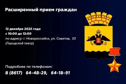 Расширенный прием граждан состоится 12 декабря в городском театре Новороссийска