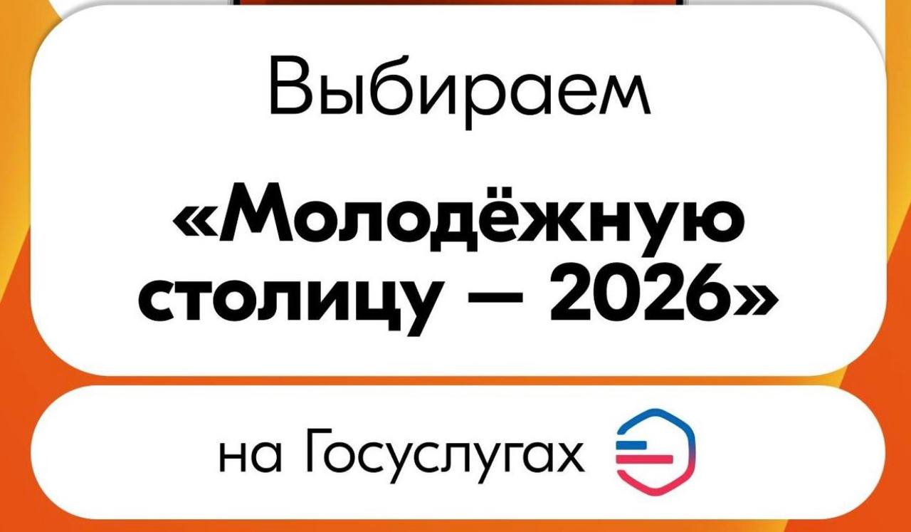 Новороссийцев приглашают поддержать город-герой Смоленск в конкурсе на звание «Молодежной столицы России - 2026»