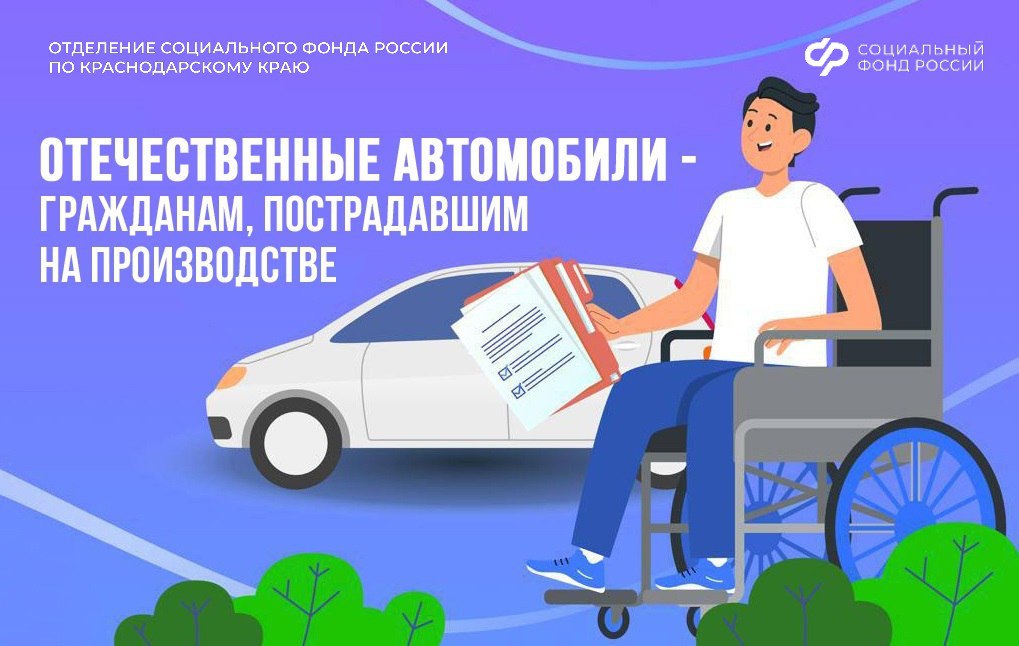 48 жителей Кубани получили от Отделения Соцфонда по Краснодарскому краю специализированные автомобили в 2025 году