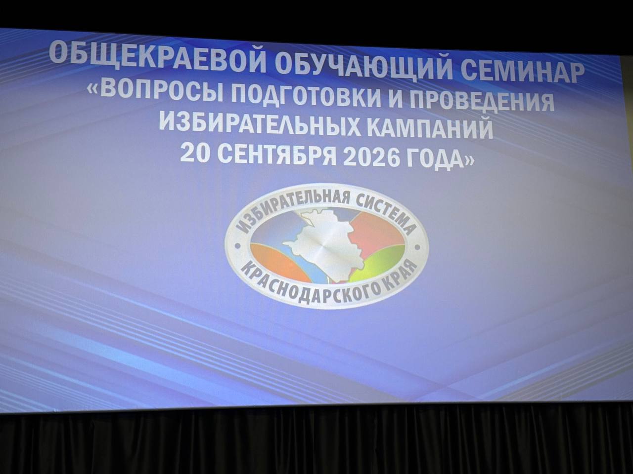 Избирательная комиссия Краснодарского края проводит общекраевой семинар для руководящих составов территориальных избирательных комиссий и системных администраторов ГАС «Выборы»