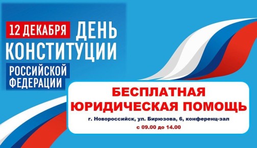 В День Конституции Российской Федерации жителям города-героя Новороссийска будет оказываться бесплатная юридическая помощь